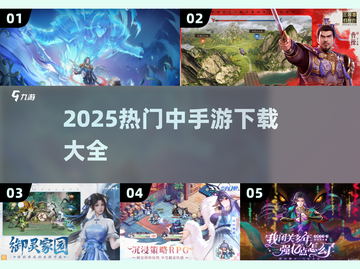 🔥2025热门中手游下载合集💥🎮截图1