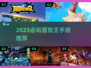 🔥2025必玩冒险王手游推荐！🎮玩不腻的宝藏游戏都在这！