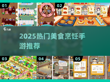 🔥2025必玩美食手游！🎮舌尖上的烹饪盛宴🍴截图1