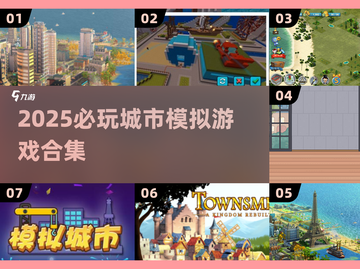 🎮2025必玩！城市模拟游戏大合集💥截图1