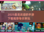 🔥2025超人气手游推荐，下载必玩❗