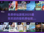 🔥2025最受欢迎的免费修仙游戏TOP10✨