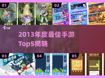 🎮2013年度最佳手游TOP5揭晓！🔥截图1