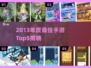 🎮2013年度最佳手游TOP5揭晓！🔥