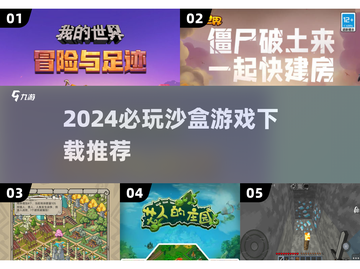 2024必玩🔥三大沙盒游戏下载推荐🎮截图1