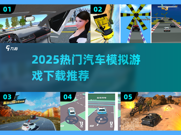 🚗2025最火汽车游戏TOP榜🔥截图1