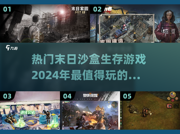 🔥2024必玩！超热门末日沙盒生存手游推荐🎉截图1