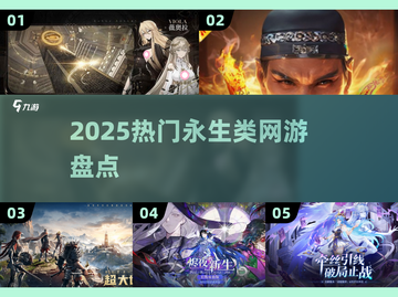 🔥2025永生类网游大揭秘！🎮你玩过几个？截图1