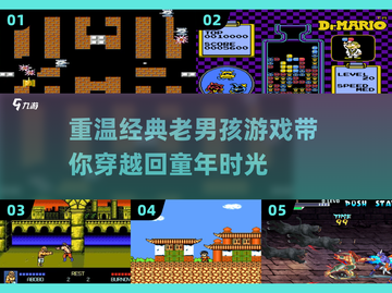 🔥经典老游戏盘点｜好玩到停不下来🎮截图1