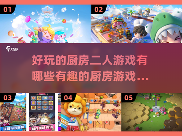 🔥2025最in厨房二人游戏大揭秘！❤玩转美食与欢乐截图1