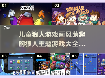 萌趣狼人杀游戏推荐🎉孩子也能玩的2024精选🔥截图1