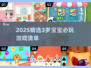 🔥3岁宝宝必玩手游推荐2025👶超萌游戏合集来袭！