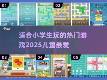 小学生必备🔥热门儿童游戏下载合集🎉截图1
