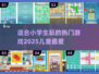 小学生必备🔥热门儿童游戏下载合集🎉