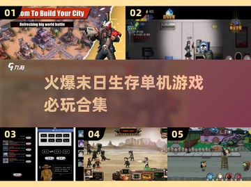 🔥2025必玩末日生存手游合集，单机玩家不容错过！💥截图1