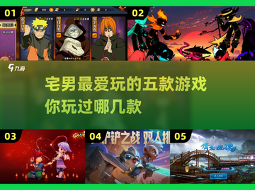 宅男天堂！🔥五款超好玩游戏推荐🎮截图1