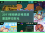 🎮2011年经典游戏大回顾！ nostalgia情怀满分💥