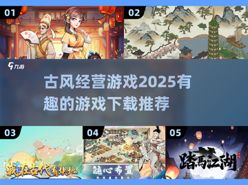 古风经营游戏🔥2025必玩推荐！下载链接👇截图1