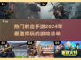 🔥2024必玩！热度爆表的射击手游盘点🔫