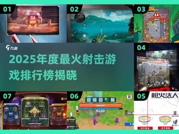 2025射击游戏TOP榜🔥🎮必玩神作揭晓！截图1