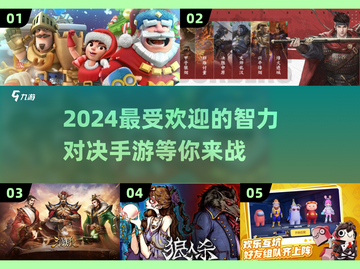 2024最受欢迎🔥智力对决手游合集🎉截图1