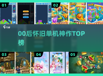 🎮00后泪目！这些单机手游太上头了🔥截图1