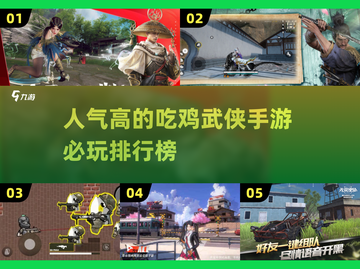 🔥2024必玩吃鸡武侠手游排行榜🌟下载大全来啦！截图1