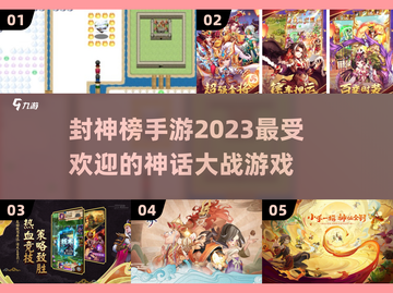 🔥2023必玩！热门封神榜手游大全🎉截图1