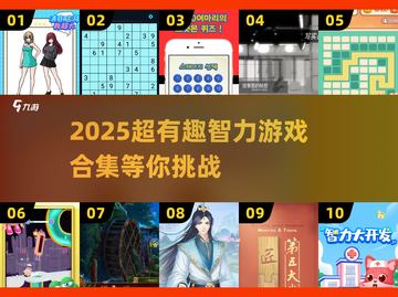 2025爆款智力游戏合集💥烧脑挑战来袭！🧠🔥截图1