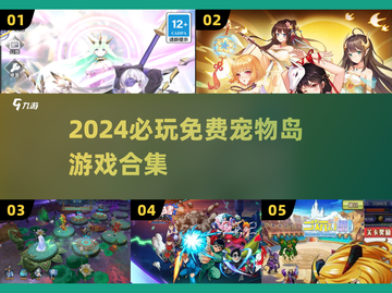 🐾2024必玩！免费宠物岛游戏合集来袭截图1