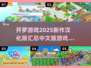 🔥开罗游戏2025新作汉化版来了！中文玩家必玩推荐 Gameplay