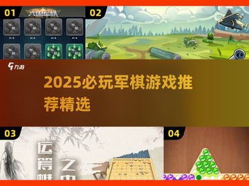 2025军棋游戏TOP榜🔥这5款必玩！🎮截图1