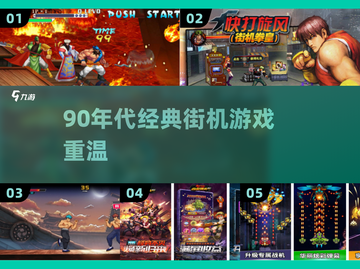 🎮90年代街机神作TOP10，一键下载重温童年！截图1