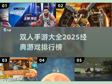 😍2025超好玩双人手游排行榜，经典游戏等你来战！截图1