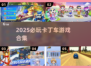 2025必玩卡丁车游戏🔥超燃推荐来袭！🏎💥