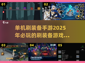 🔥2025必玩！单机刷装备手游推荐💥截图1