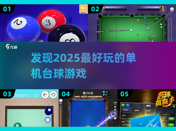 😍2025最🔥台球单机游戏盘点，玩到停不下来！截图1