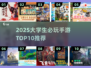2025大学生必玩手游TOP10🔥轻松上分不踩雷🎮