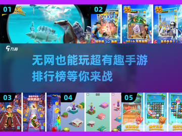 💡超有趣！不需要联网的手游Top5🔥截图1