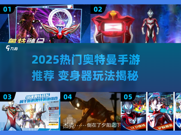 🔥2025最火奥特曼手游盘点✨变身器玩法太上头！💥截图1