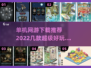 🔥2022超好玩单机网游下载推荐💥