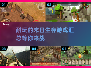 🔥2025必玩！经典末日生存手游大盘点💥截图1