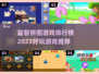 2023最受欢迎🔥益智拼图游戏排行榜✨