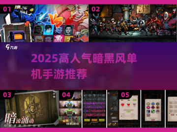 🔥2025暗黑风单机手游TOP榜💥截图1