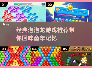 经典泡泡龙游戏推荐，怀旧玩家必玩！💥截图1