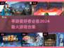 🔥2024最火手游排行榜🔥下载合集在这里！🎮