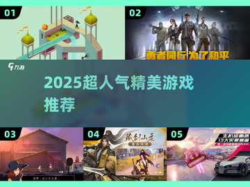 🎮2025必玩高颜值神作！截图1