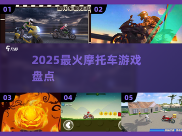 🏍2025最上头摩托神作盘点🔥截图1