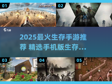 🔥2025生存手游TOP榜！🔥冒险求生必备🎮截图1
