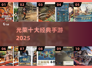 🔥2025十大经典光荣手游TOP榜💥截图1
